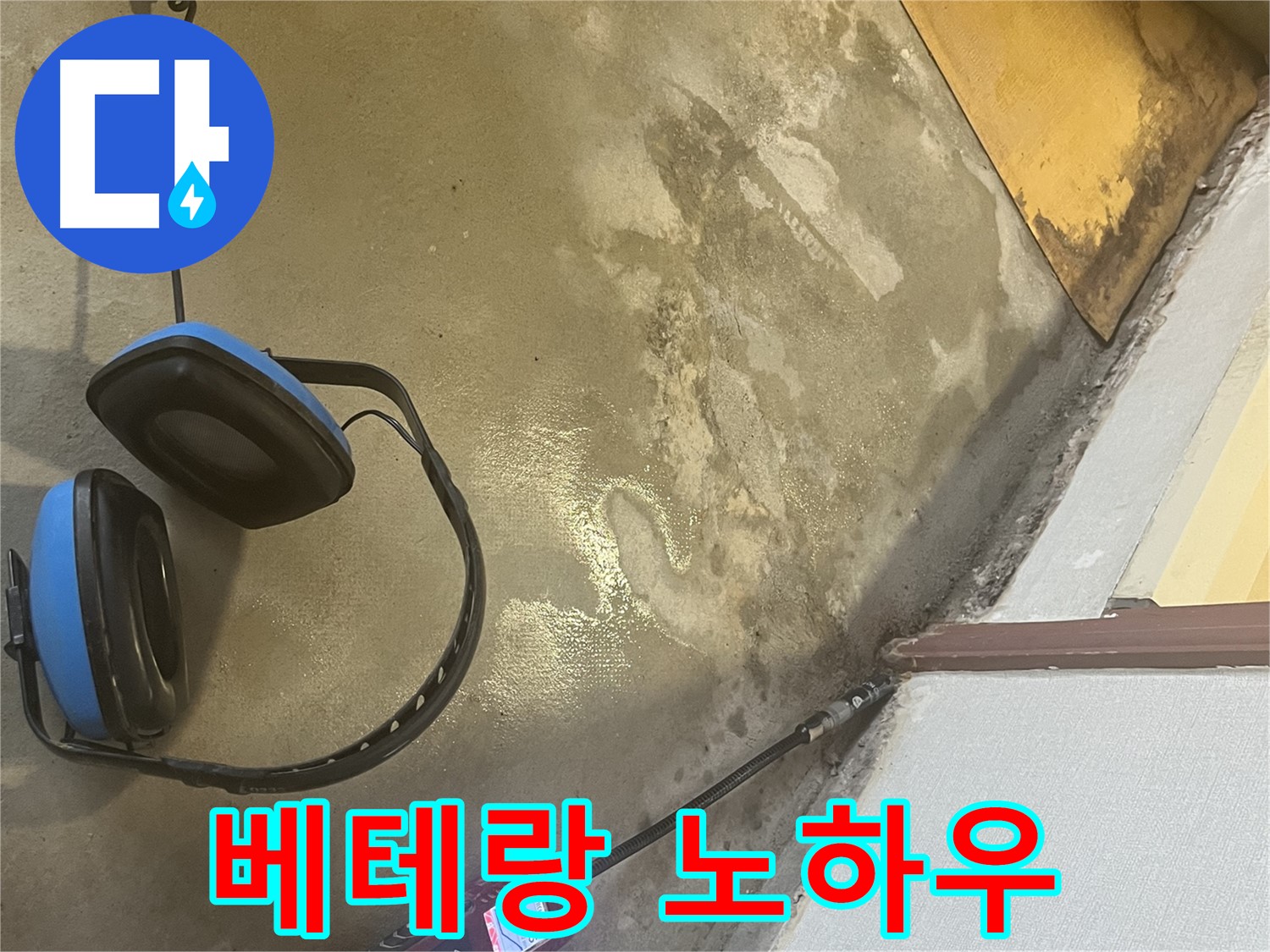 의정부 가능동 누수탐지 - 풍부한 경험과 노하우를 가진 베테랑 기술자가 누수 문제를 빠르고 정확하게 해결합니다.