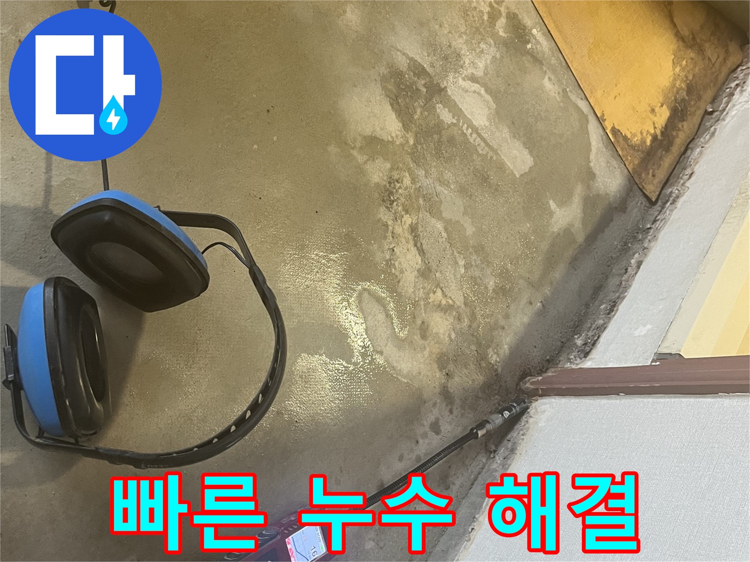 의정부 가능동 누수탐지 - 풍부한 경험과 노하우를 가진 베테랑 기술자가 누수 문제를 빠르고 정확하게 해결합니다 - 고민은 이제 그만!
