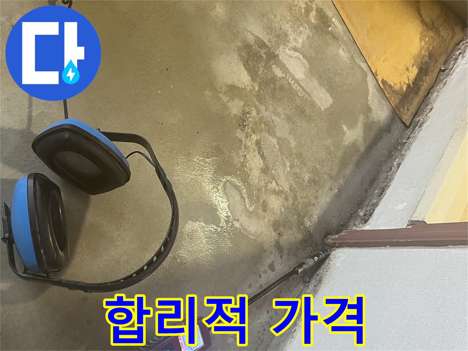 의정부 가능동 누수탐지 - 합리적인 가격으로 최고의 서비스를 제공하여 고객님의 부담을 덜어드립니다.