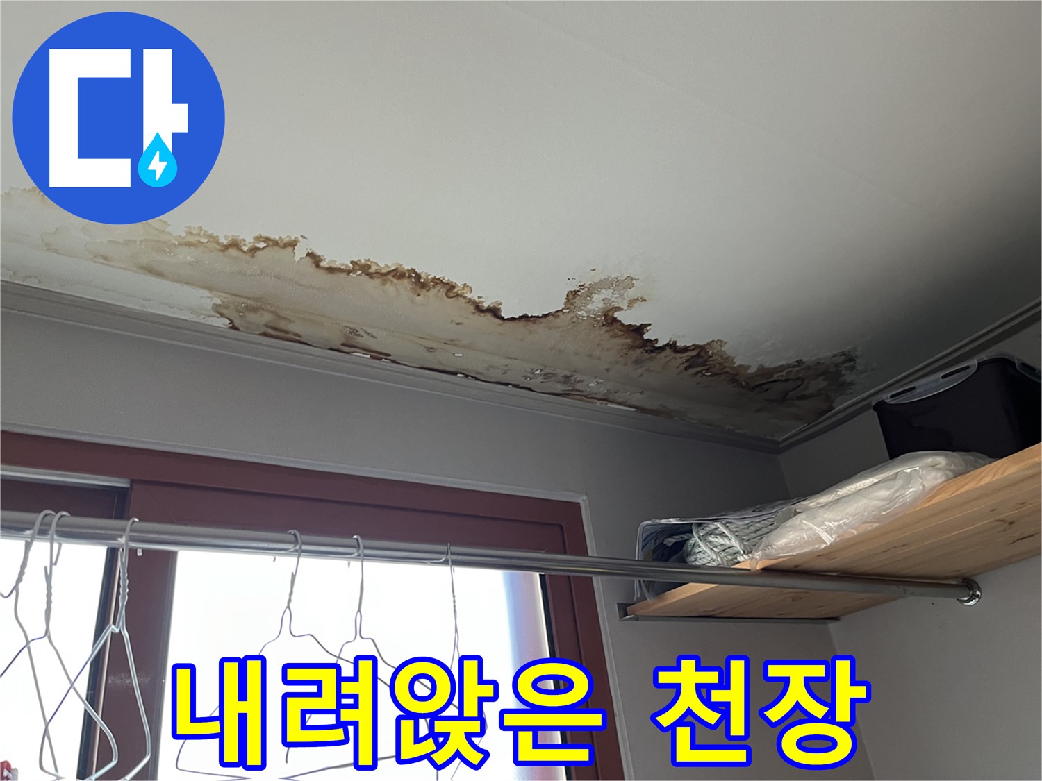 의정부 가능동 빌라 천장 누수 - 곰팡이와 함께 내려앉은 천장, 안전 점검이 시급합니다.