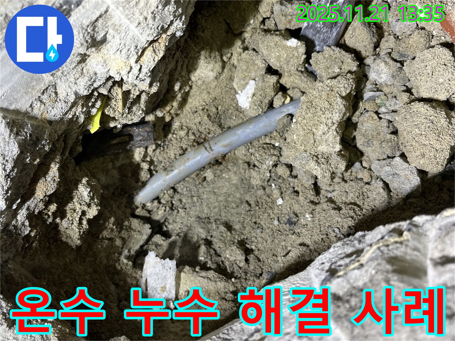 의정부 가능동 온수 누수 - 누수탐지 전문 업체의 완벽한 해결 사례