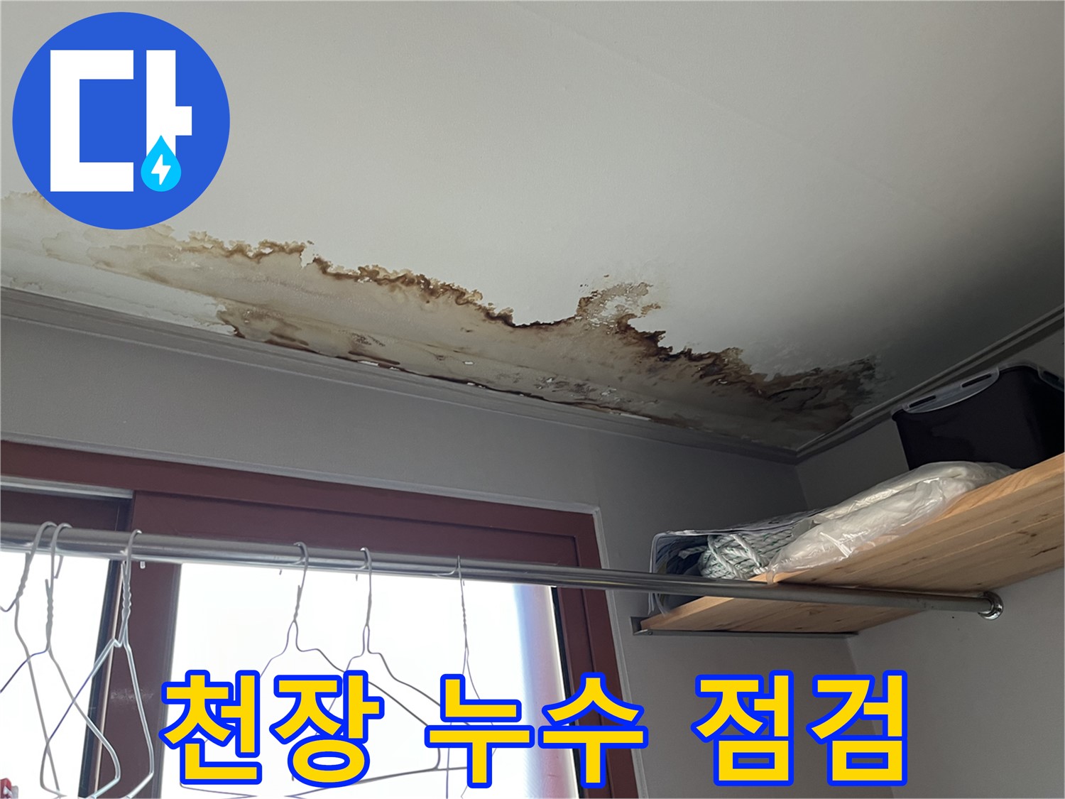 의정부 가능동 천장 누수 현장에서 누수 점검을 진행하는 모습 - 숙련된 기술력으로 누수 원인을 정확하게 진단합니다.