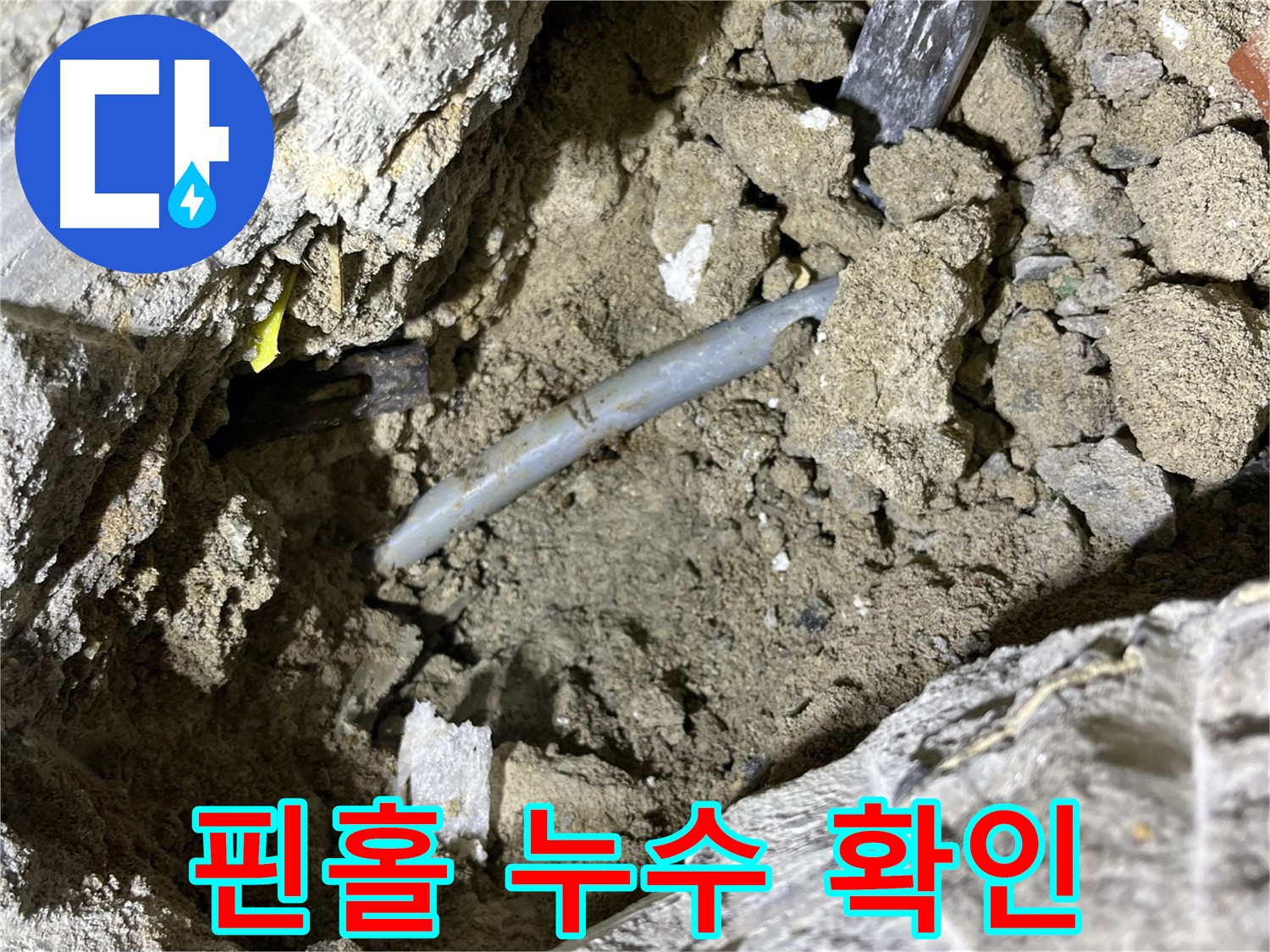의정부 가능동 핀홀 누수 - 첨단 장비로 핀홀 누수 위치 정확하게 확인!