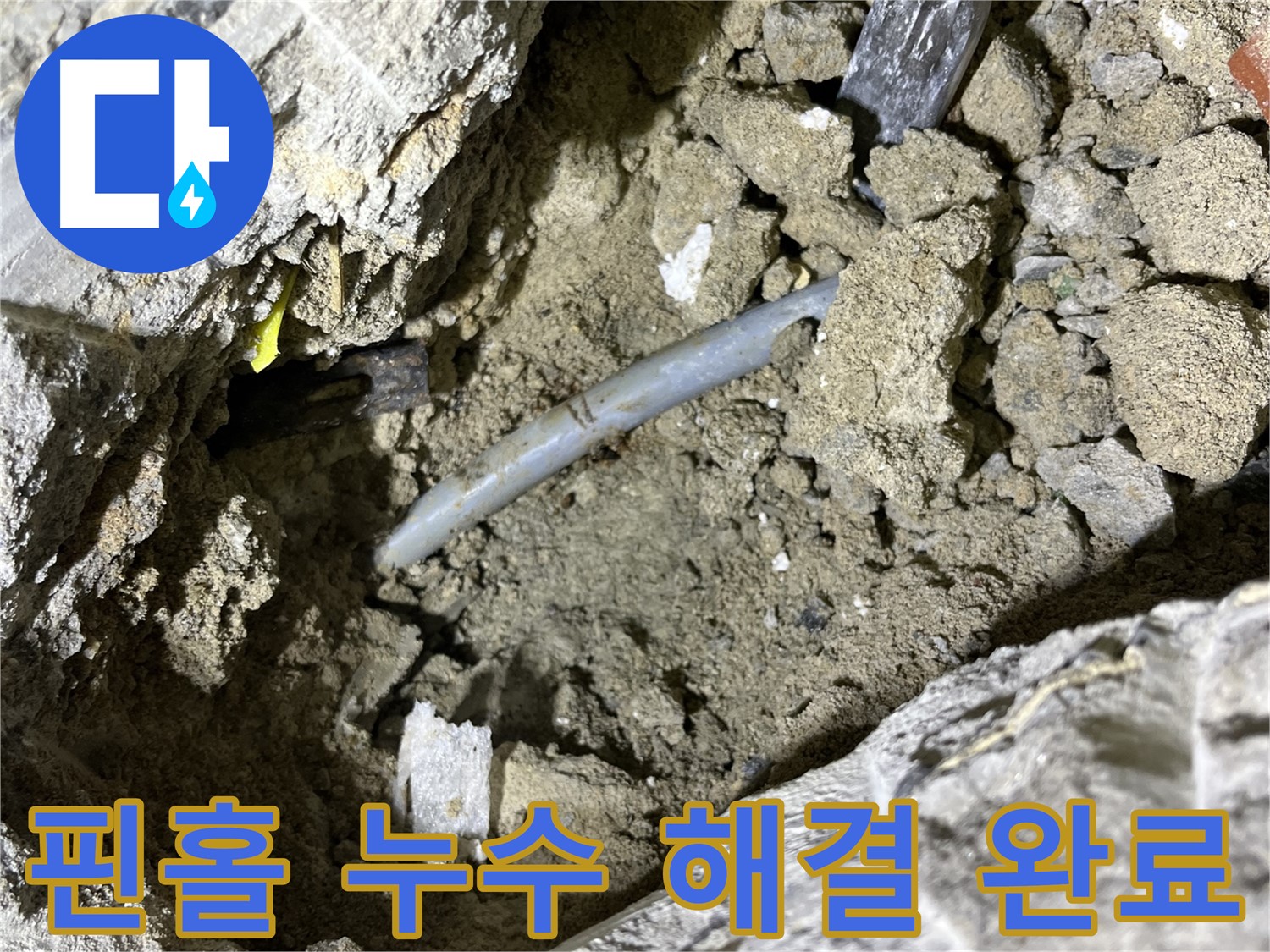 의정부 가능동 핀홀 누수 - 핀홀 누수 완벽하게 해결 후 고객님께 만족스러운 미소!
