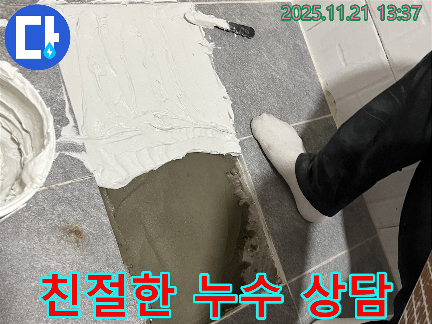 의정부 누수 전문 업체에서 친절하고 자세한 누수 상담을 제공합니다 - 궁금한 점이 있다면 언제든지 문의하세요.