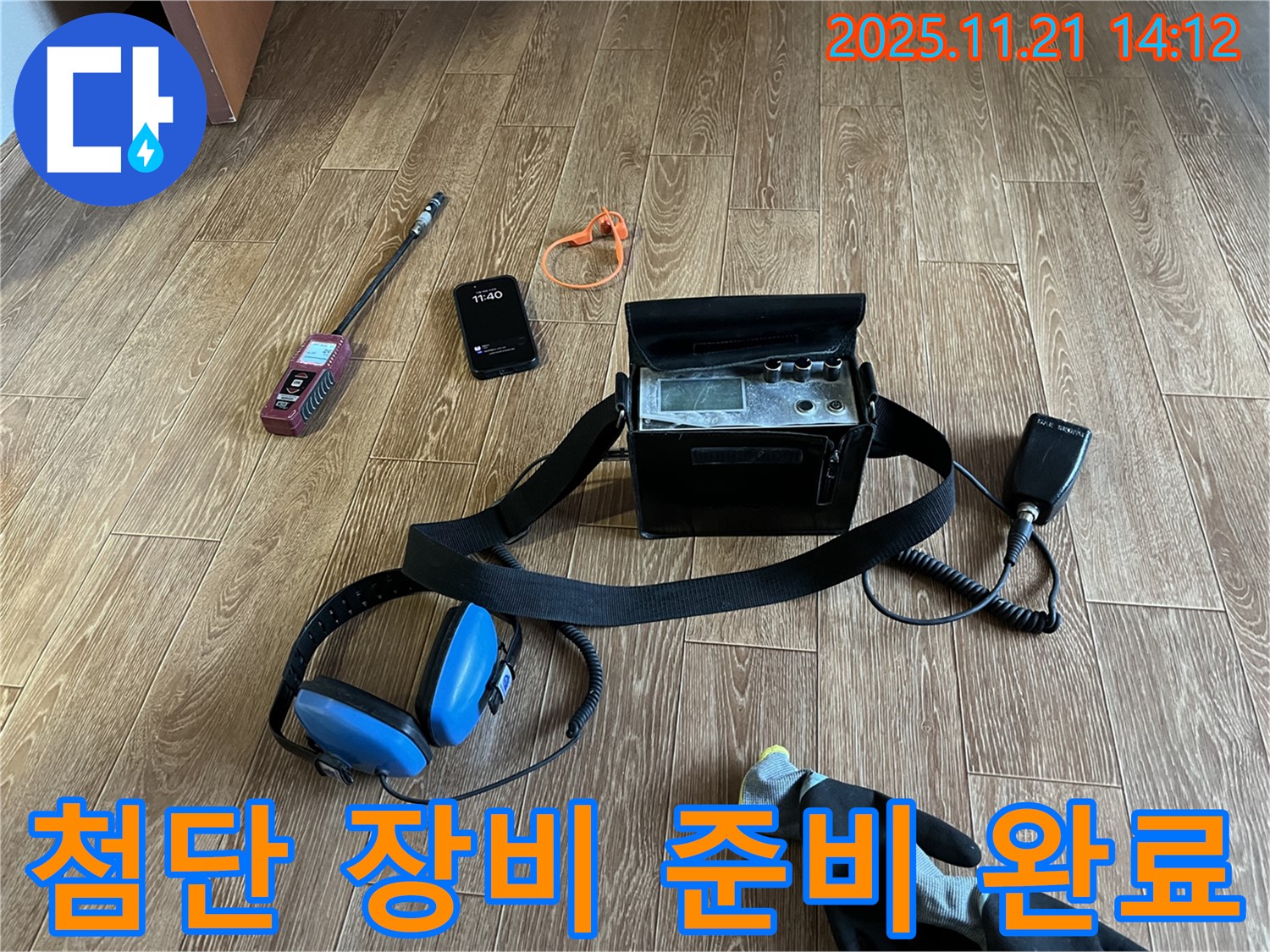 첨단 장비로 무장 - 숨겨진 누수도 찾아내는 누수 탐지 전문가의 장비