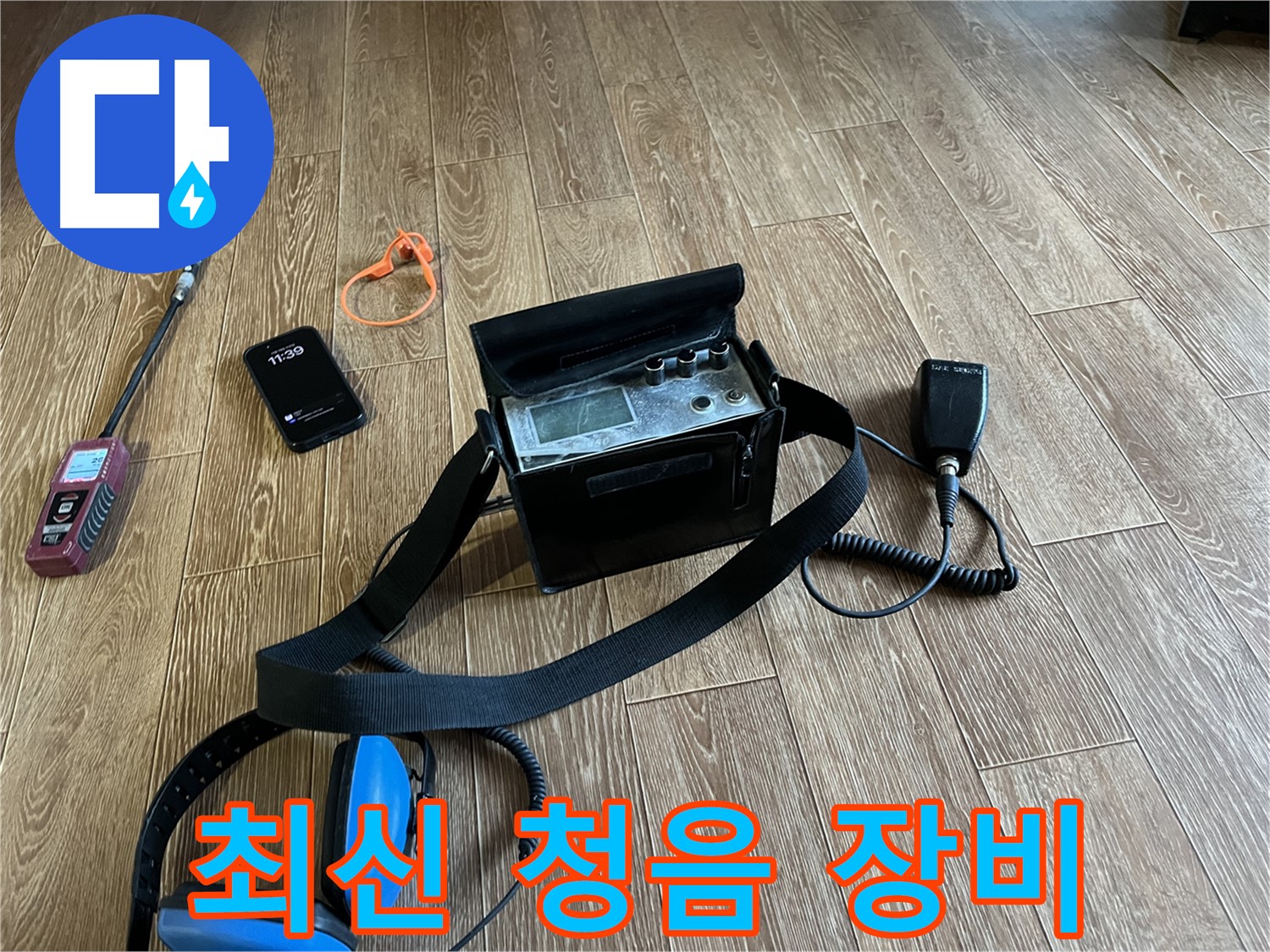 최신 청음식 누수 탐지 장비 - 정확한 누수 지점 탐지