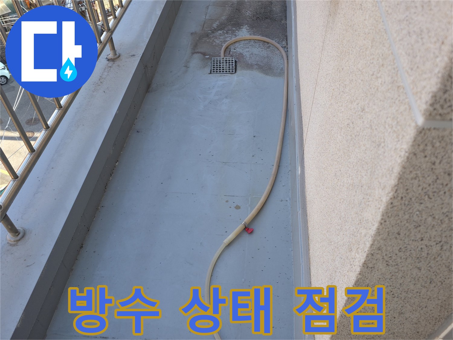 금천구 누수 - 베란다 배수구 주변 방수 상태 꼼꼼하게 점검 중