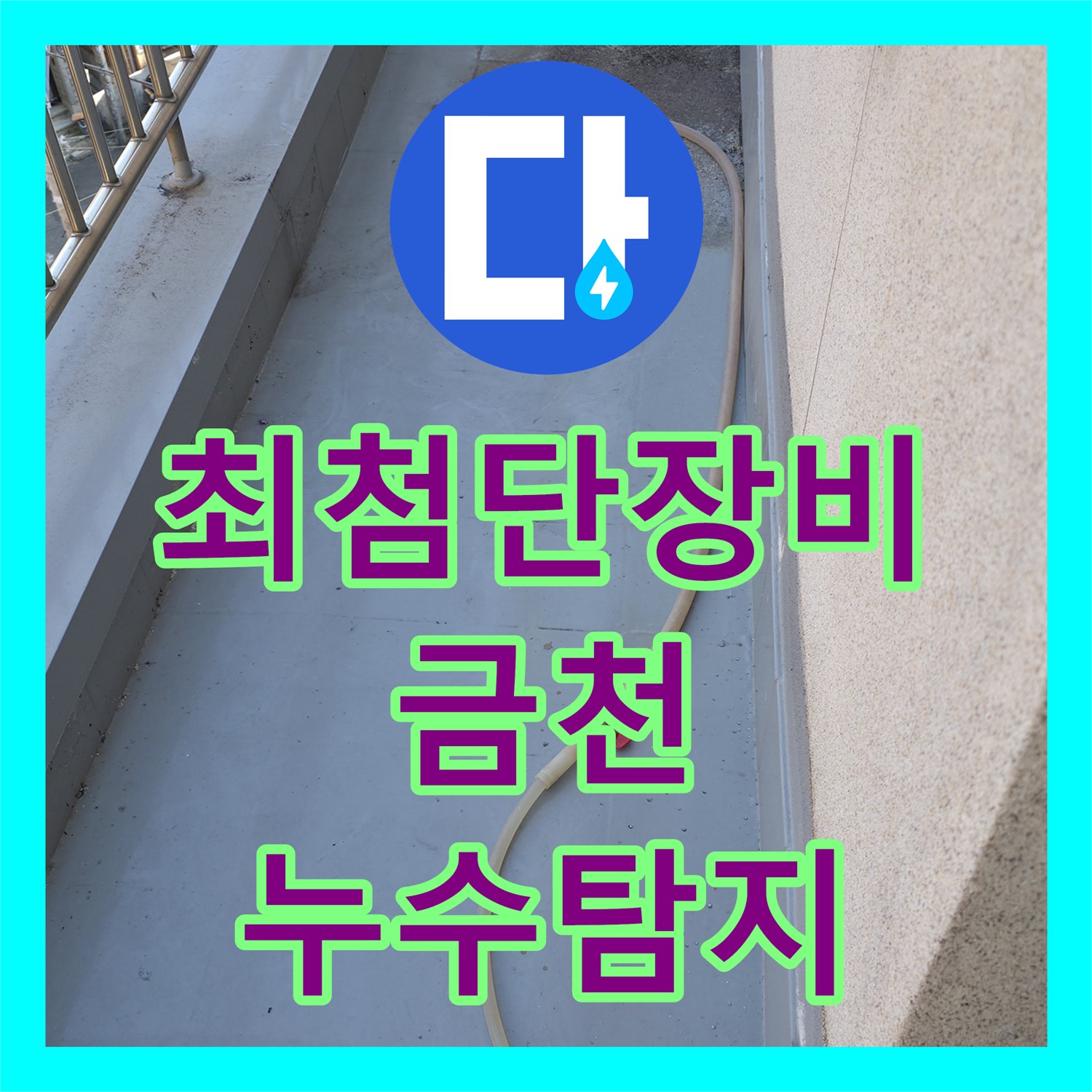 금천구 누수탐지업체, 최첨단 장비로 숨은 누수까지 정확하게 찾아드립니다.