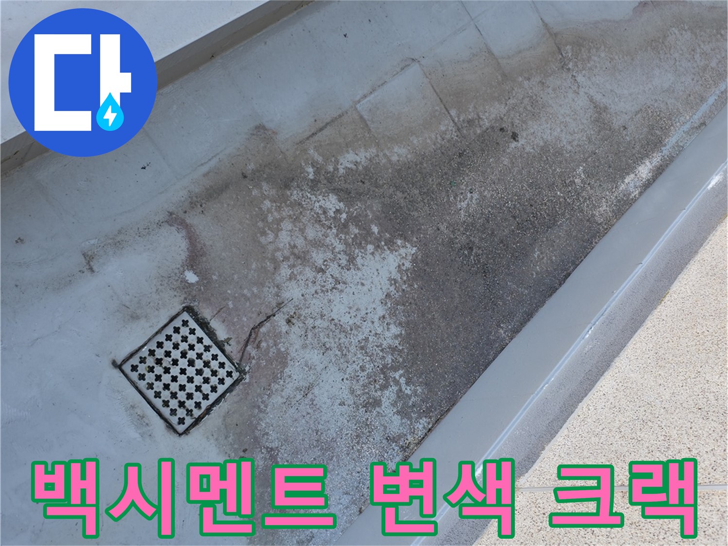 금천구 독산동 - 베란다 배수구 주변 백시멘트 변색과 크랙은 누수의 징조일 수 있습니다.