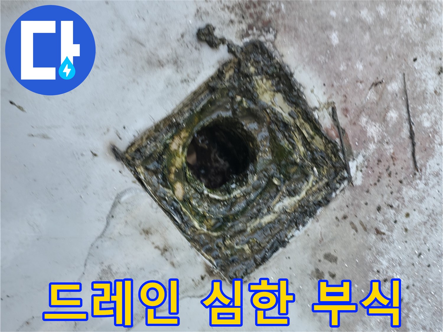 금천구 독산동 옥상 드레인 심각한 부식 - 교체 시급 - 누수 발생