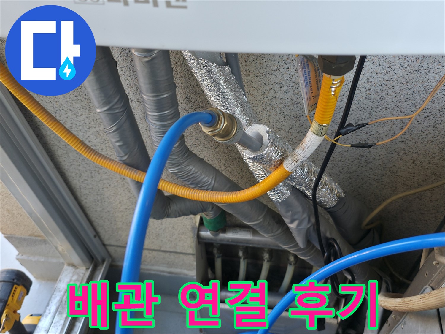 금천구 독산동 현진아트빌 - 난방 배관 연결 작업 완료 후 사진
