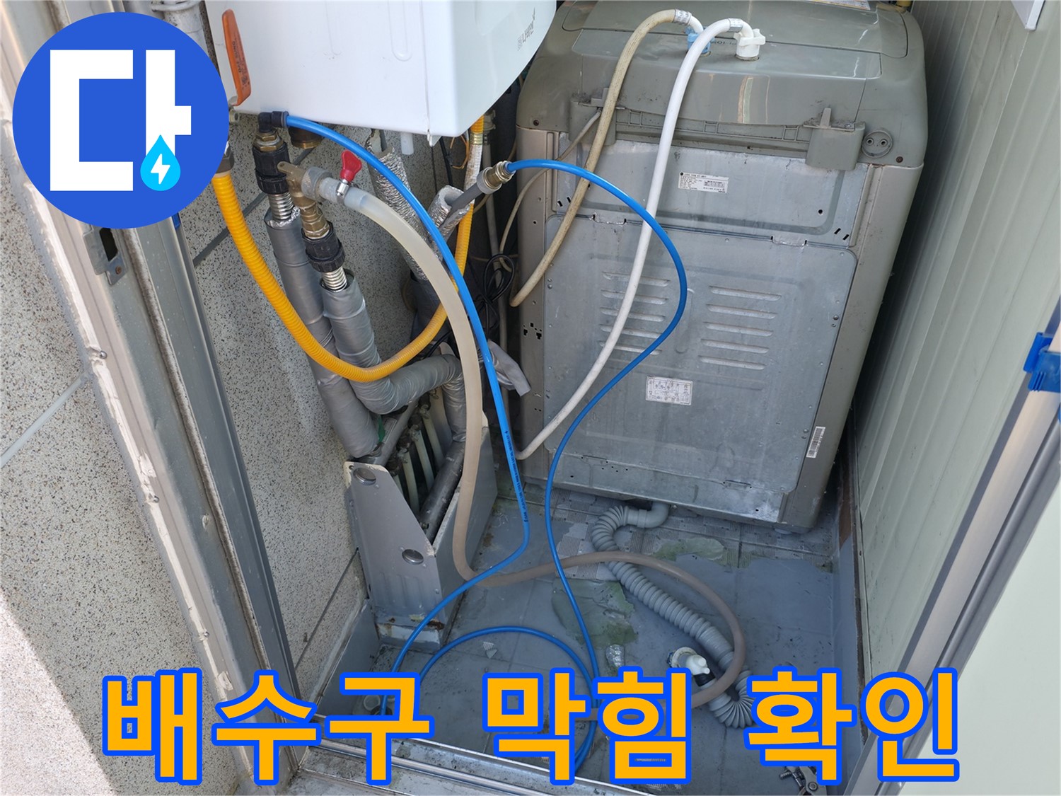 금천구 ○○아트빌 세탁실 누수 - 세탁기 주변 배수구의 막힘 여부와 청소 상태를 확인하고 있습니다.