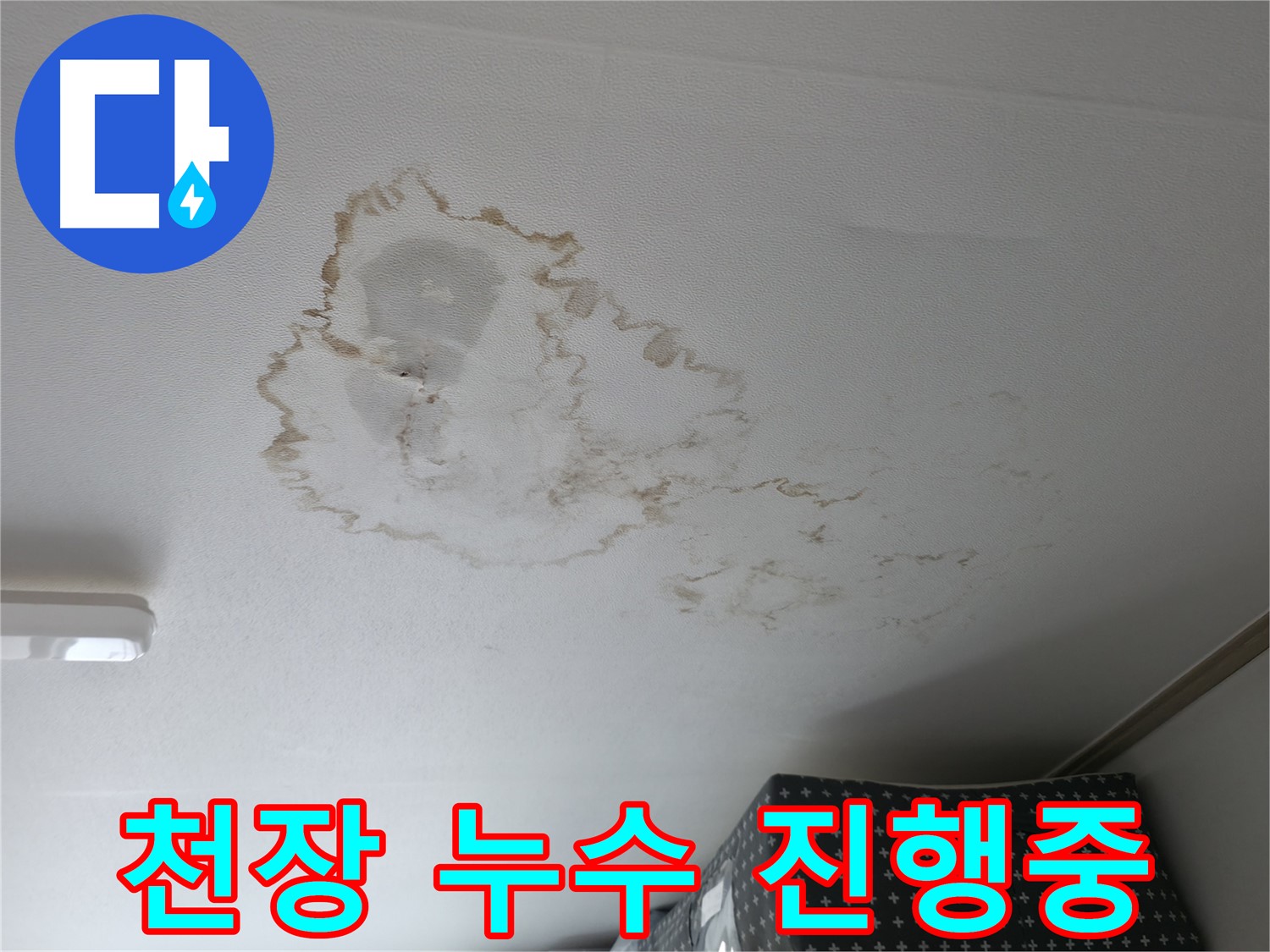 천장 누수 - 진행중 - 물방울