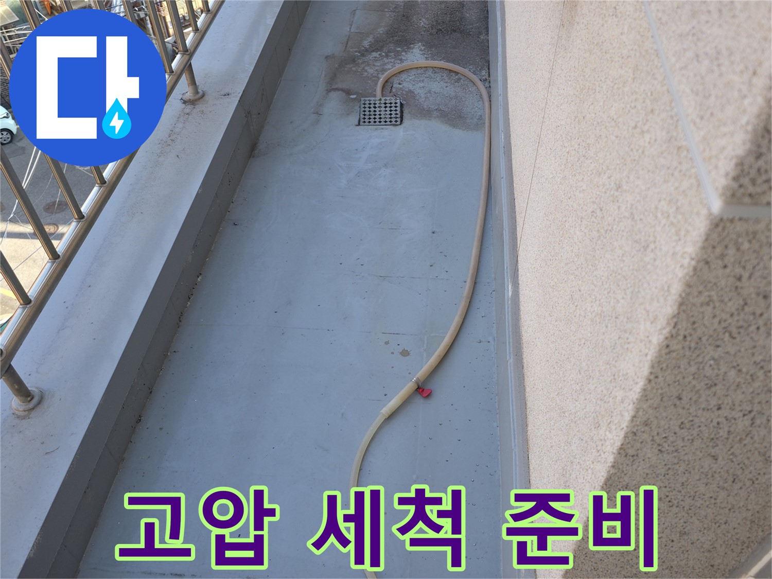 독산동 누수 - 베란다 배수구 막힘 - 고압 세척 준비 중