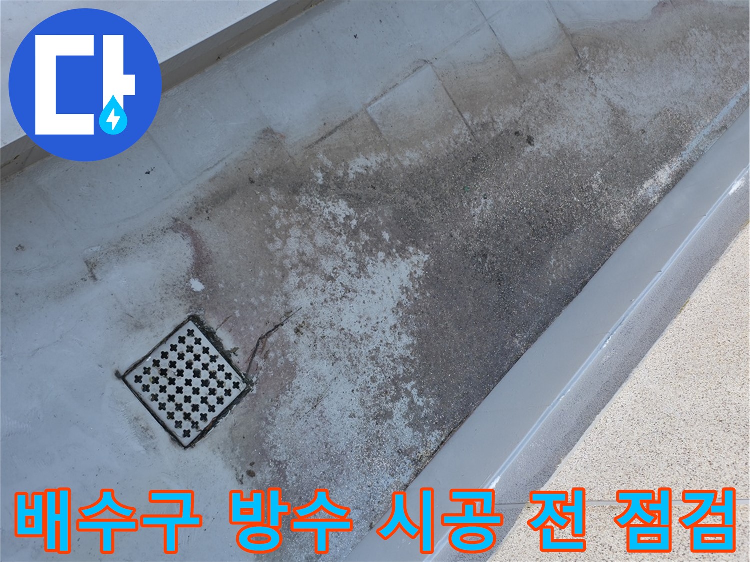 독산동 베란다 배수구 주변 방수 시공 전 상태 - 꼼꼼한 점검이 완벽한 시공의 시작입니다.