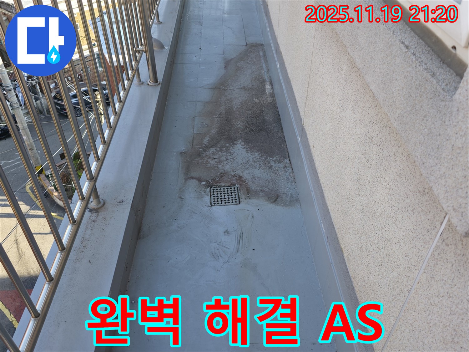 독산동 - 베란다 우수관 누수, 완벽한 해결과 A/S 보장 - 믿고 맡겨주세요.