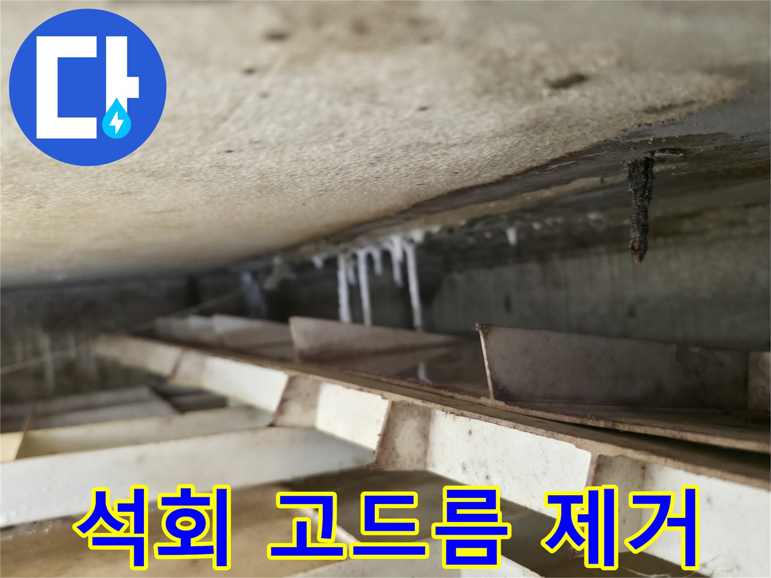 독산동 현진아트빌 누수 - 석회 고드름 제거 전 모습입니다. 누수의 심각성을 보여줍니다.