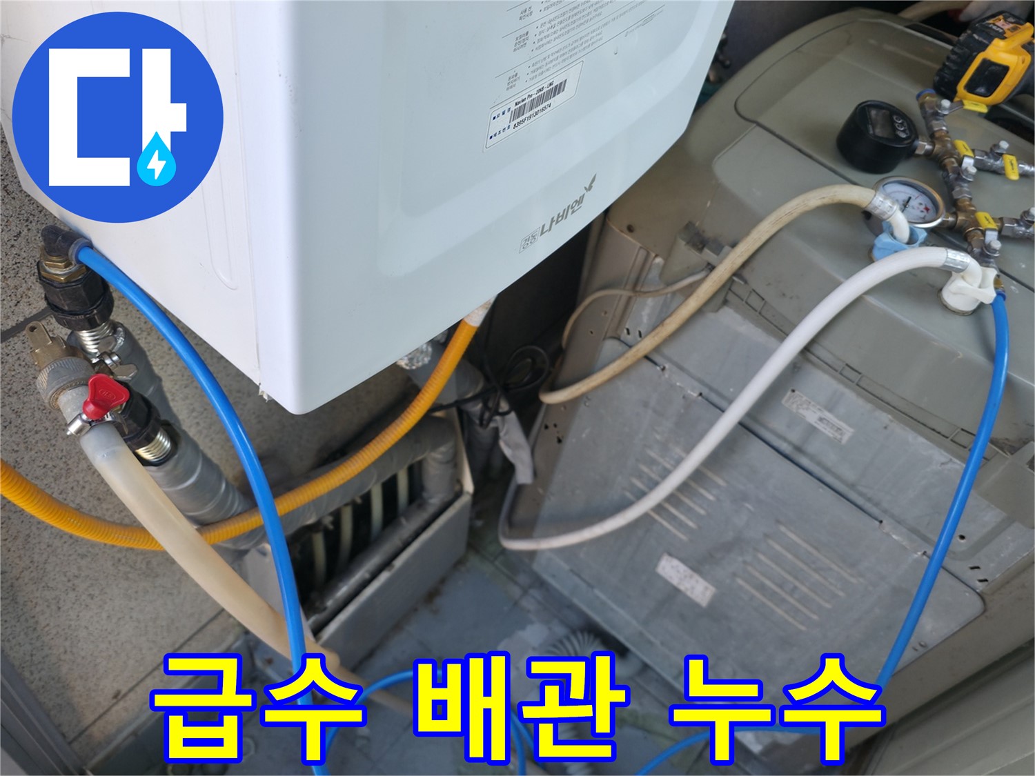 독산동 현진아트빌 누수 - 세탁기 급수 배관에서 발생한 누수 신속 해결