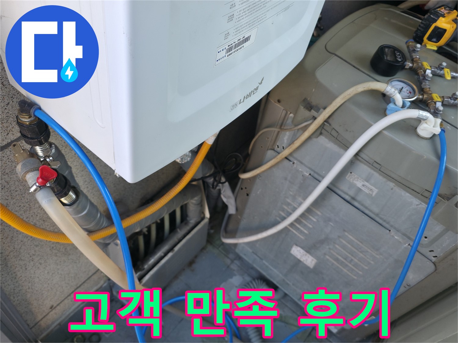 독산동 현진아트빌 - 세탁기 옆 보일러 누수, 완벽한 해결 후 고객 만족 100% 달성