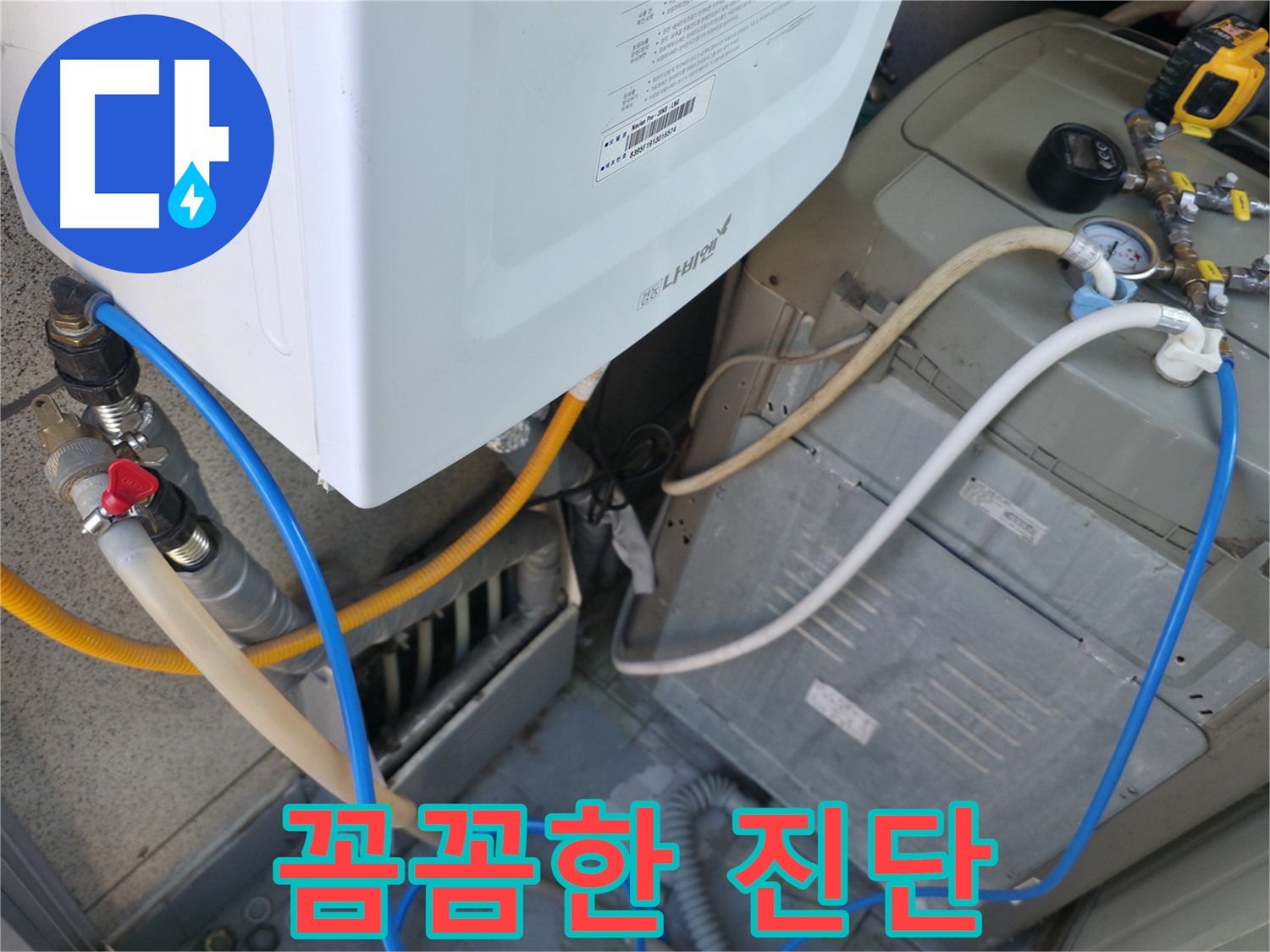 독산동 현진아트빌 - 세탁기 옆 보일러실 누수, 꼼꼼한 진단으로 문제 해결