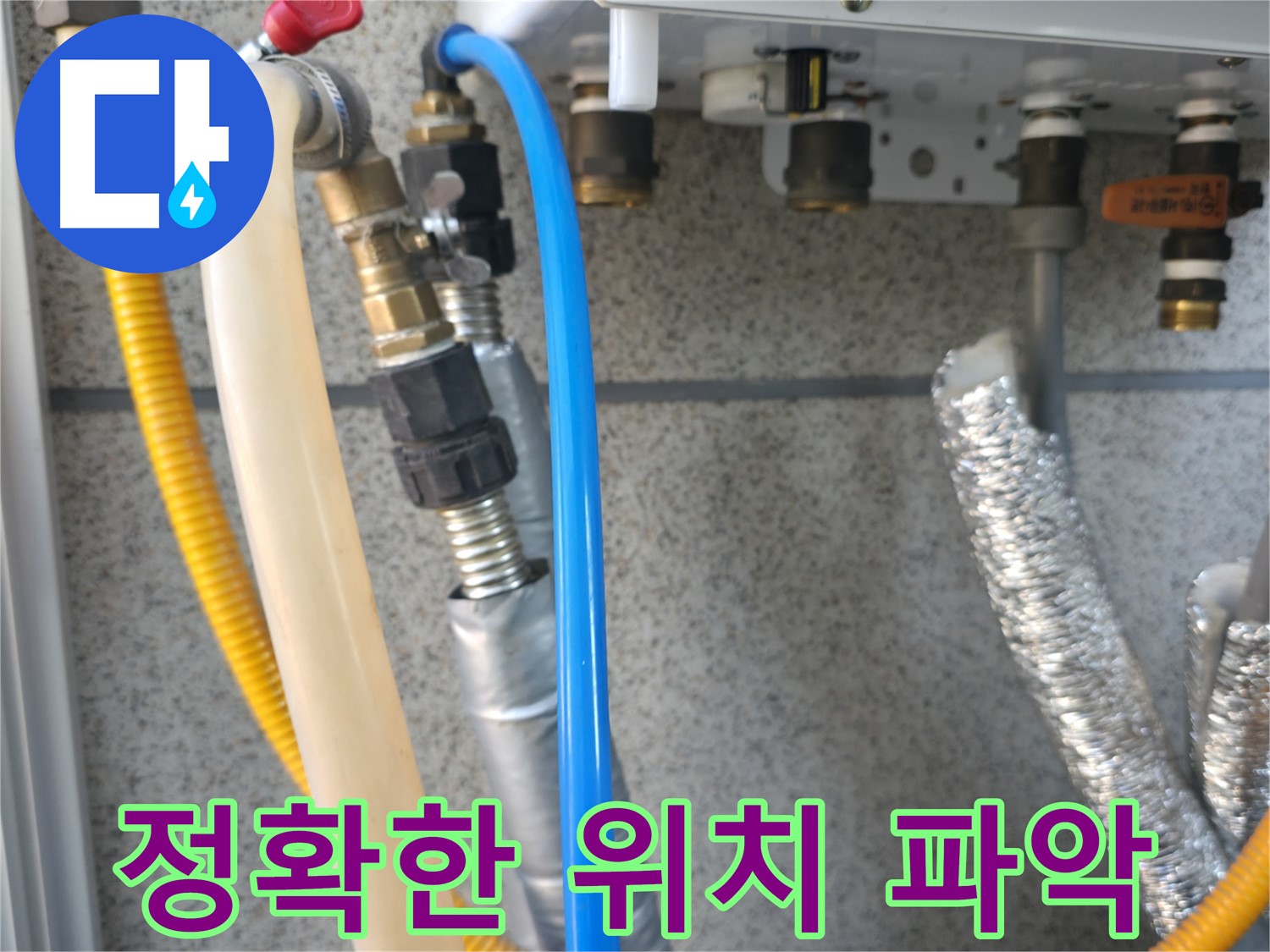 독산동 현진아트빌 정확한 보일러 누수 위치 파악 - 첨단 장비 사용