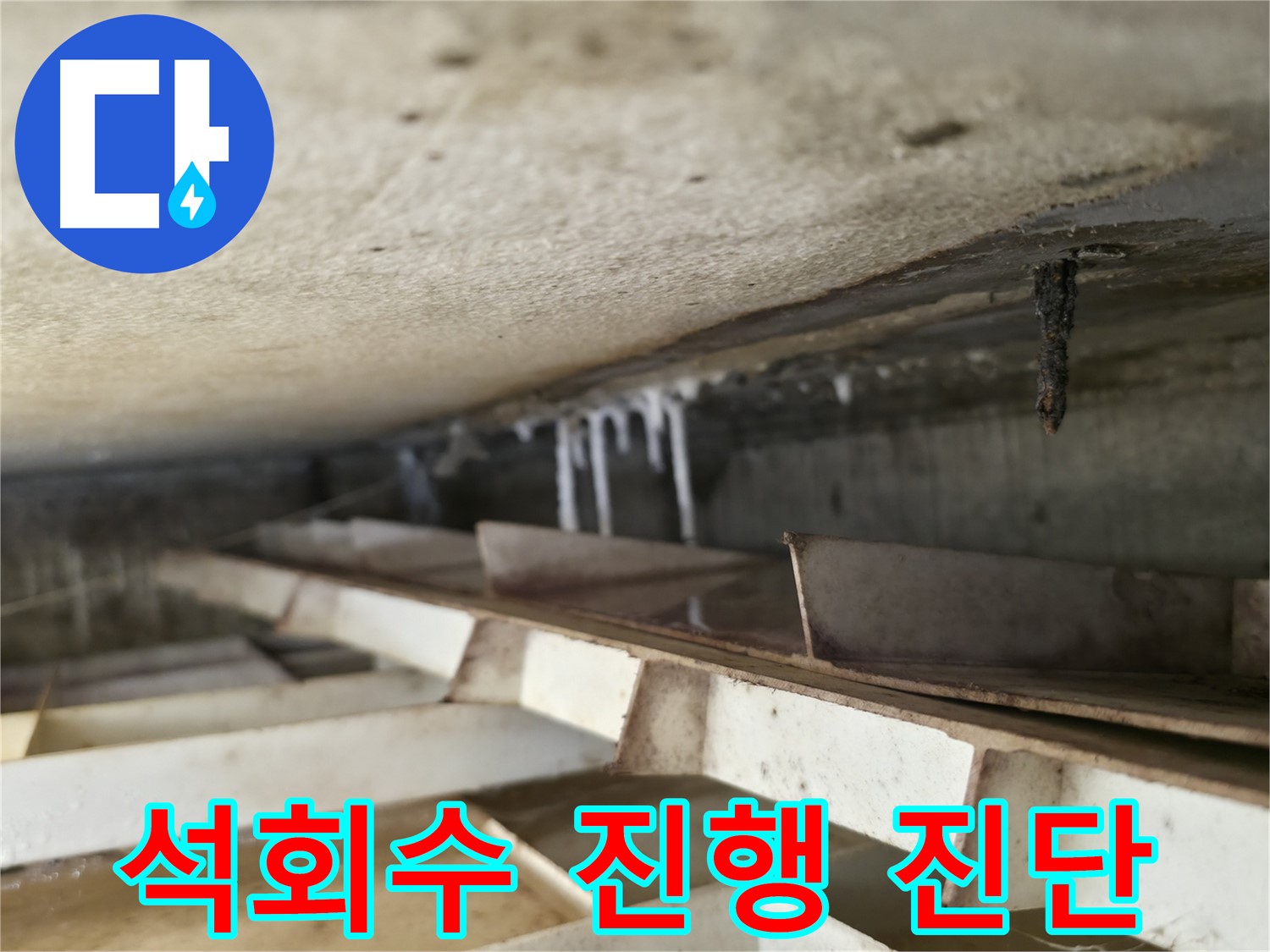 독산로43가길 누수 - 천장 석회수 누수의 진행 상태를 정확하게 진단하여 적절한 조치를 취합니다.