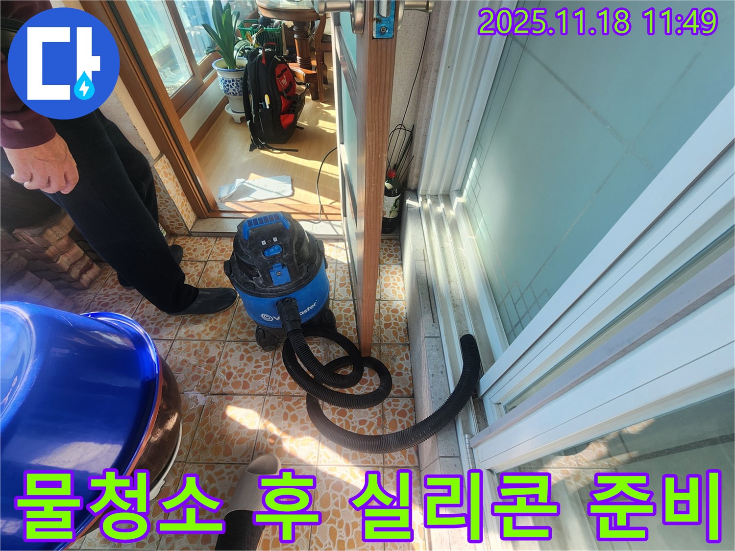 경기 광주 삼동 누수 현장 - 베란다 물청소 후 실리콘 작업을 준비하고 있습니다.