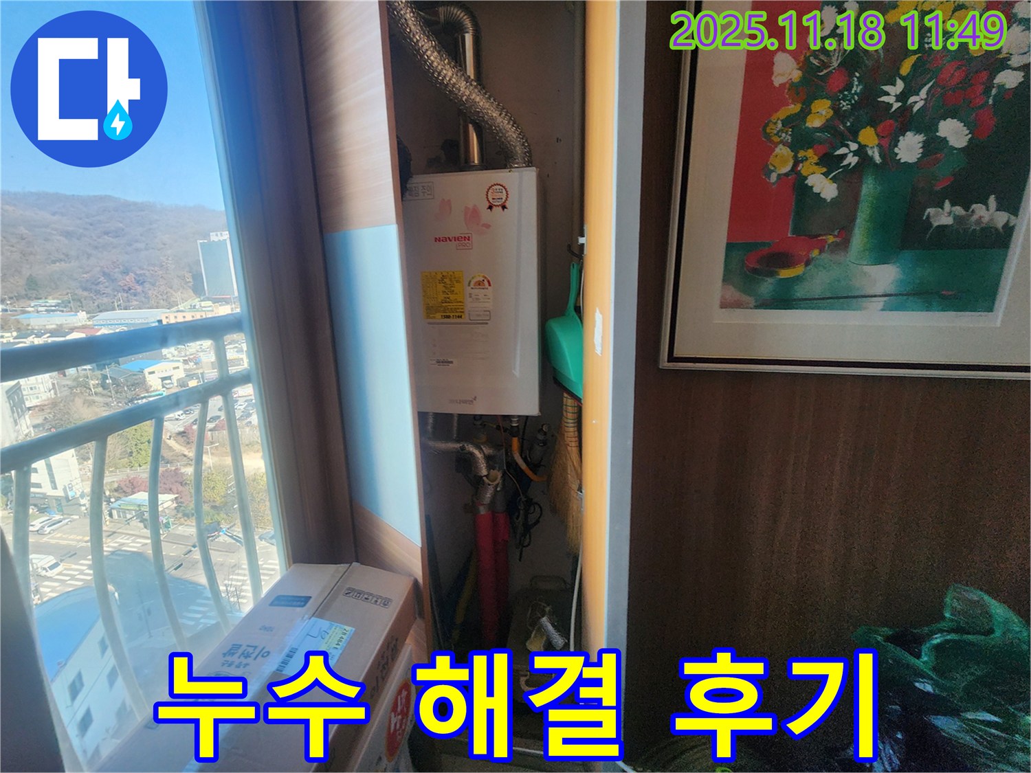 보일러실 누수 완벽 해결 후기 - 경기 광주시 삼동 우남퍼스트빌
