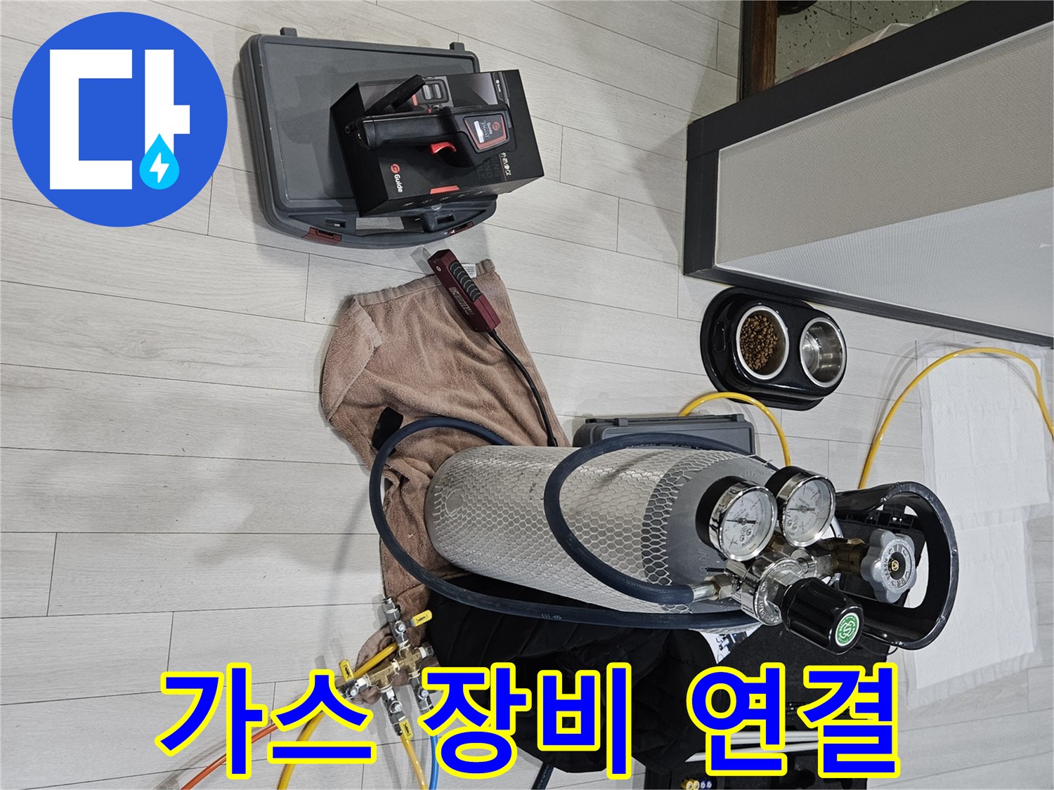 가스 장비 연결 완료 - 이제 누수 지점을 찾아볼까요?