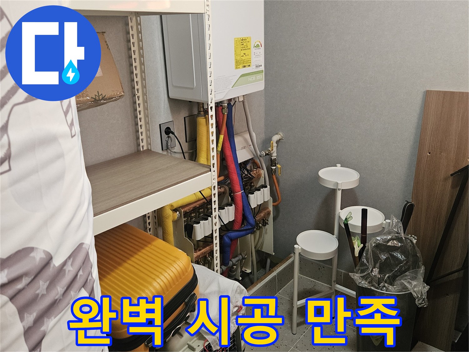 완벽한 시공으로 - 고객님께 - 만족을!