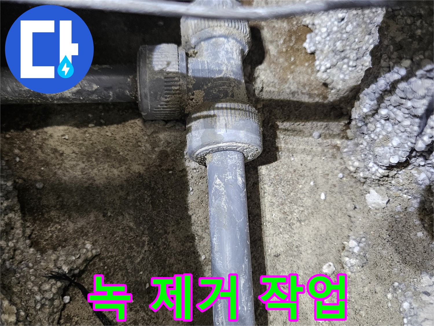이천 누수 - 부식된 배관 연결 부위, 꼼꼼하게 녹 제거 작업 중