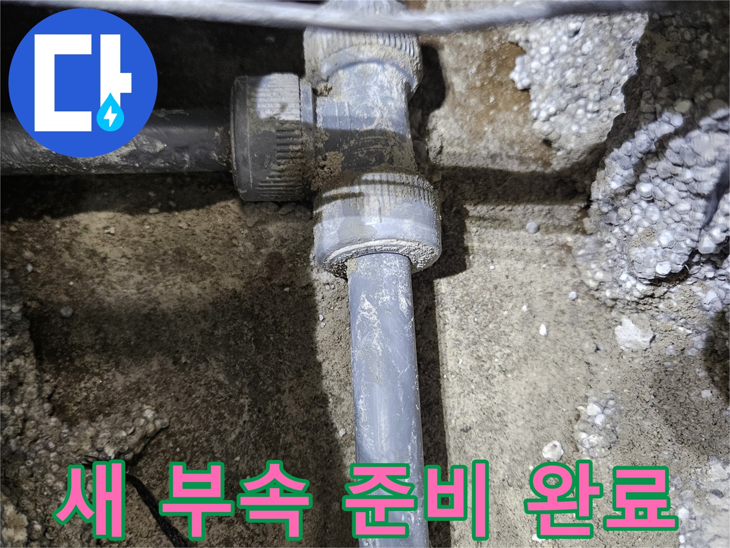 이천 누수 - 튼튼하고 믿음직한 새 배관 연결 부속, 완벽 준비!
