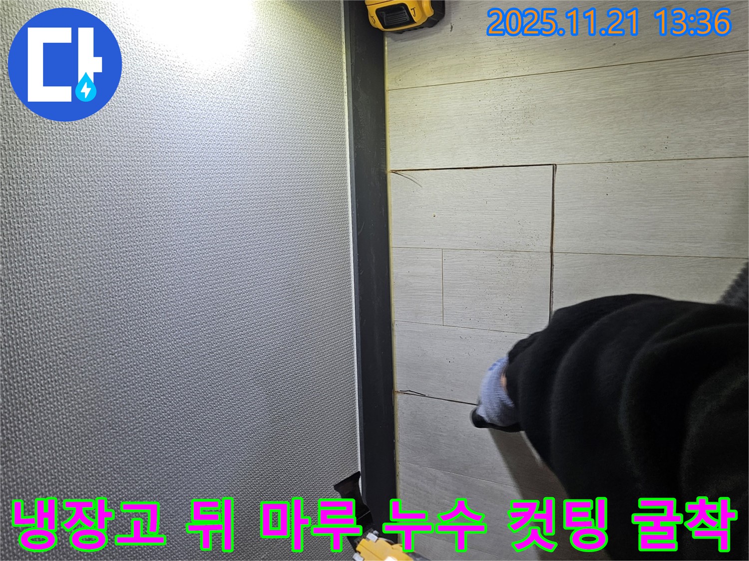 이천 누수탐지 전문 업체에서 냉장고 뒤 마루 아래 누수 위치를 정확히 찾아 안전하게 컷팅 및 굴착 작업을 진행하는 모습