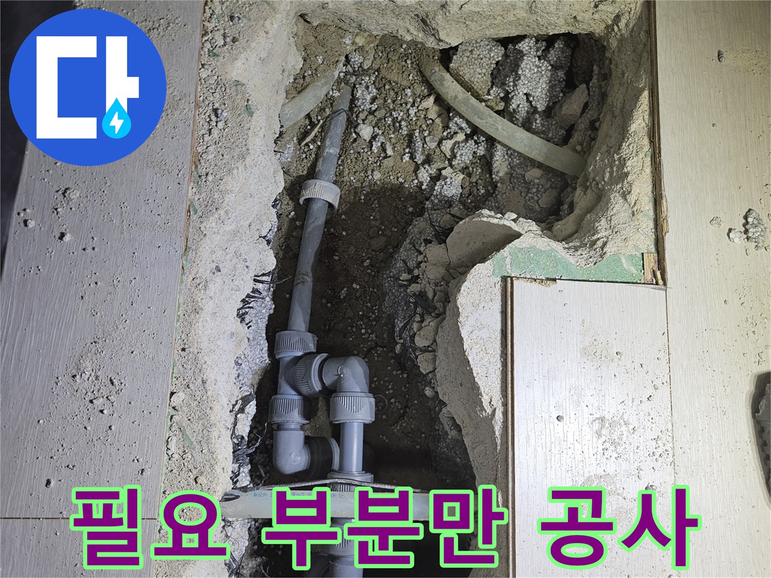 이천 마장면 누수 - 누수 부위만 정확하게 찾아 최소한의 공간만 공사합니다.