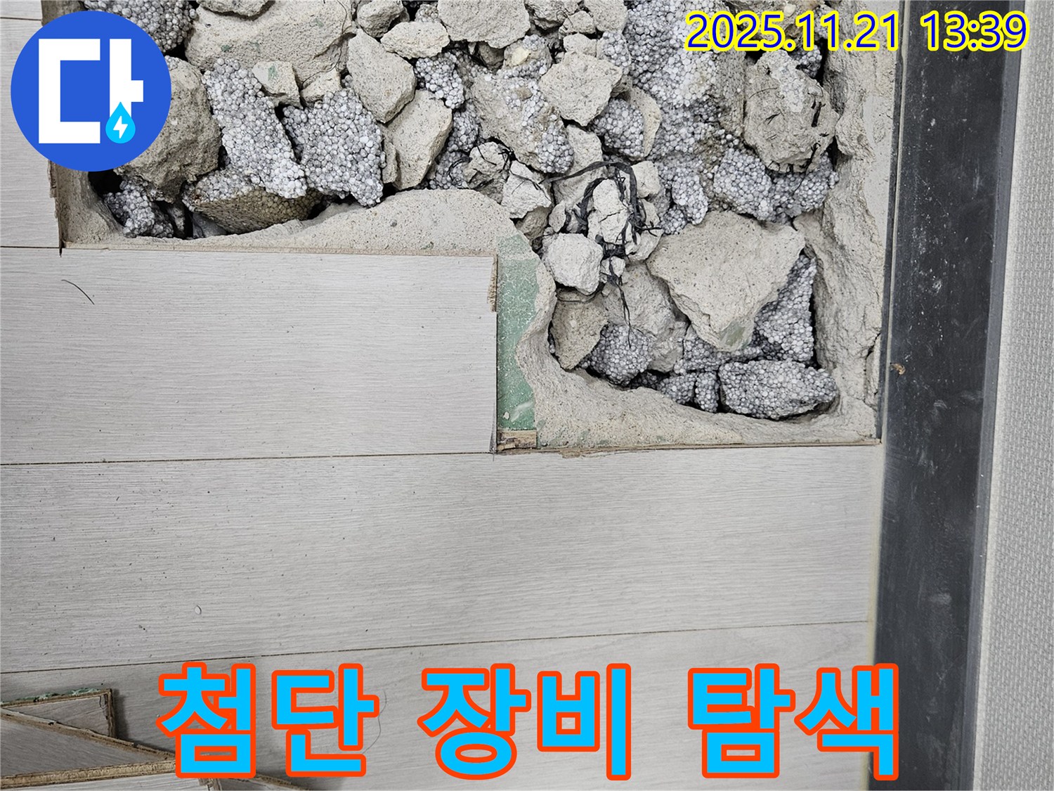 이천 마장면 누수 - 첨단 장비를 사용하여 숨은 누수까지 완벽하게 탐색합니다.