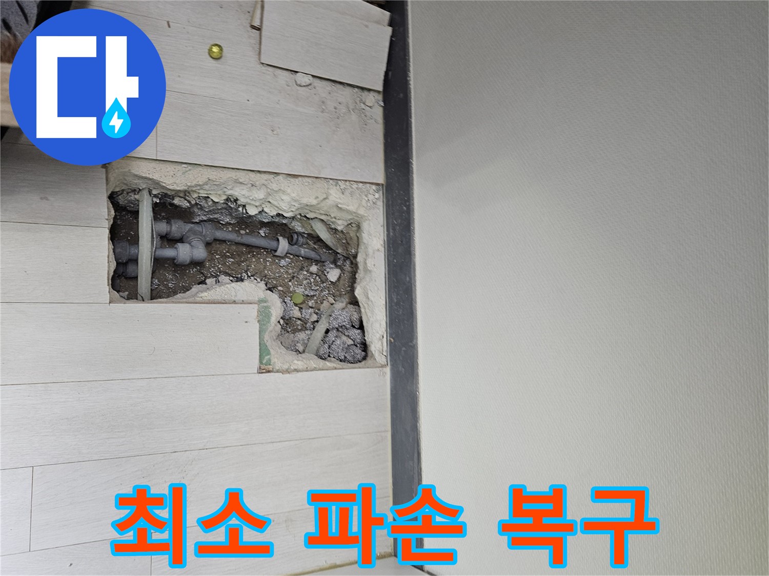 이천 마장면 누수 - 최소한의 파손으로 빠르게 복구해 드립니다!