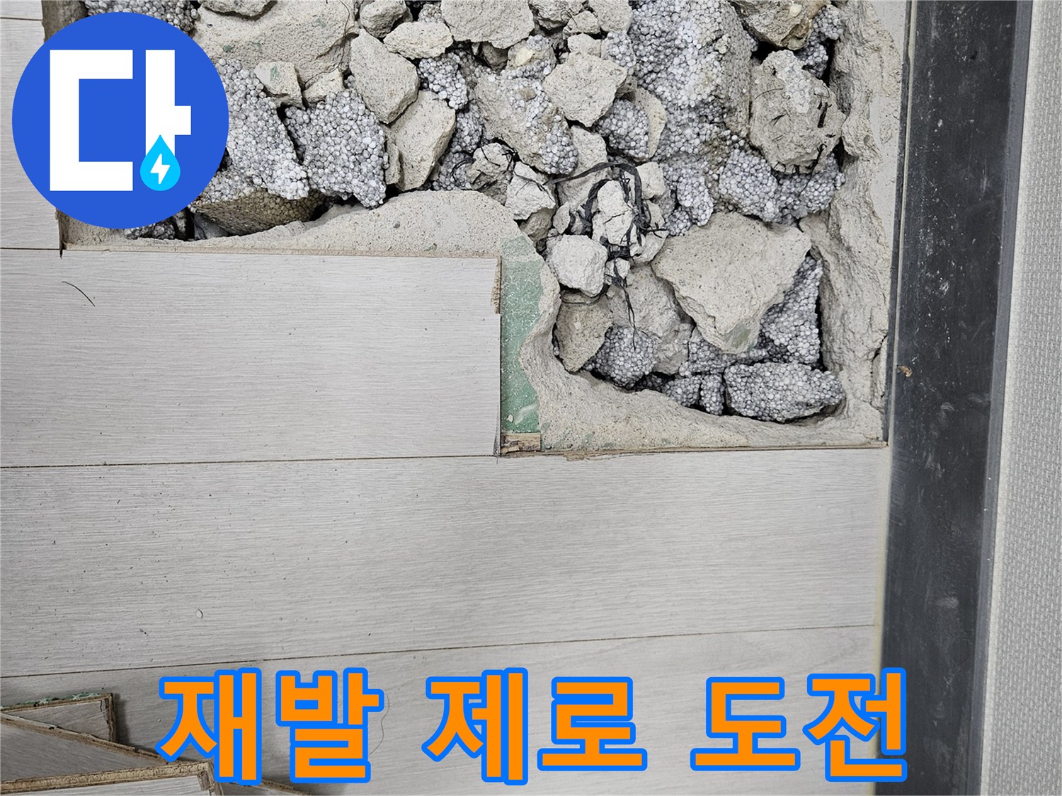 이천 마장면 아리역로 누수 - 완벽 방수 시공으로 누수 제로