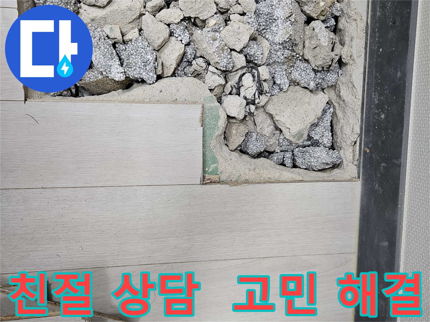 이천 마장면 아리역로 누수 - 친절한 상담으로 누수 고민 해결