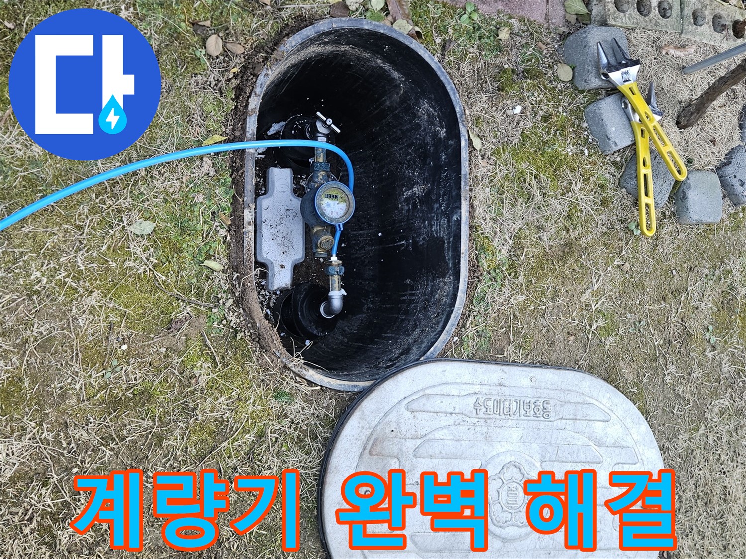 이천 백사면 누수탐지 - 계량기 누수 완벽 진단 책임 약속