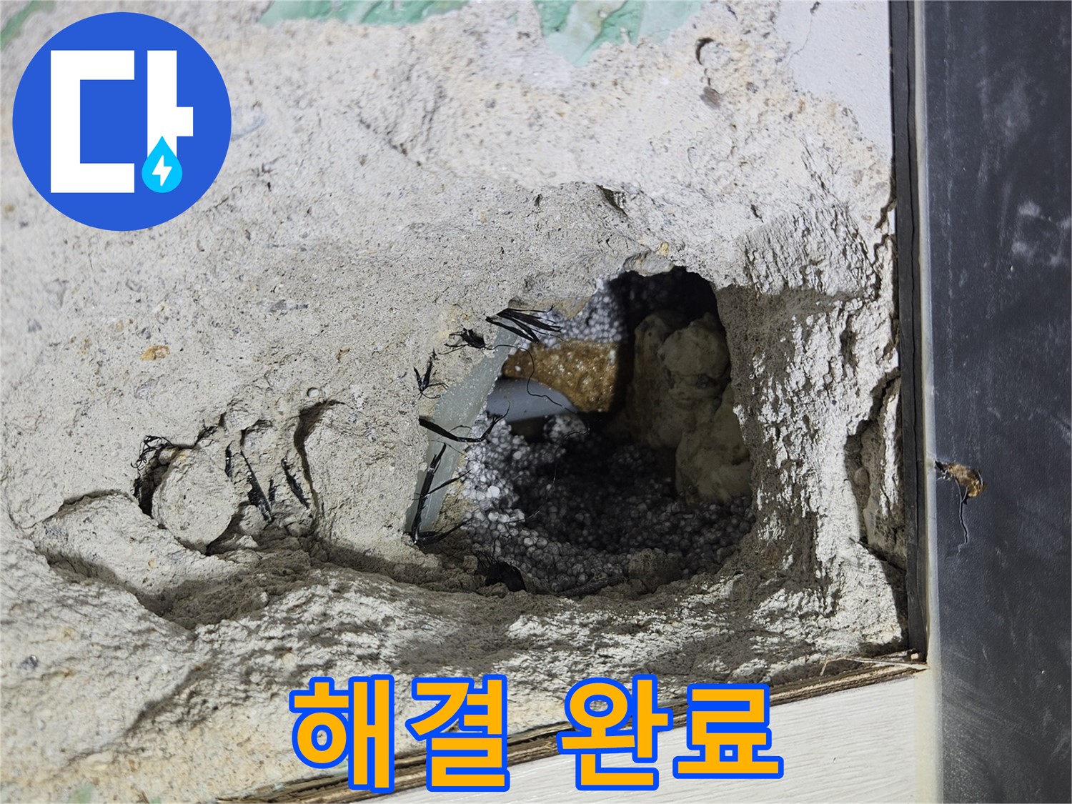 이천 설성면 누수 - 콘크리트 속 누수, 완벽하게 해결 완료! 이제 안심하세요!