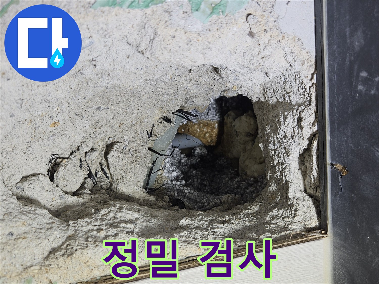 이천 설성면 장천리 누수 - 콘크리트 속 누수, 이제부터 정밀 검사를 꼼꼼하게 시작합니다!