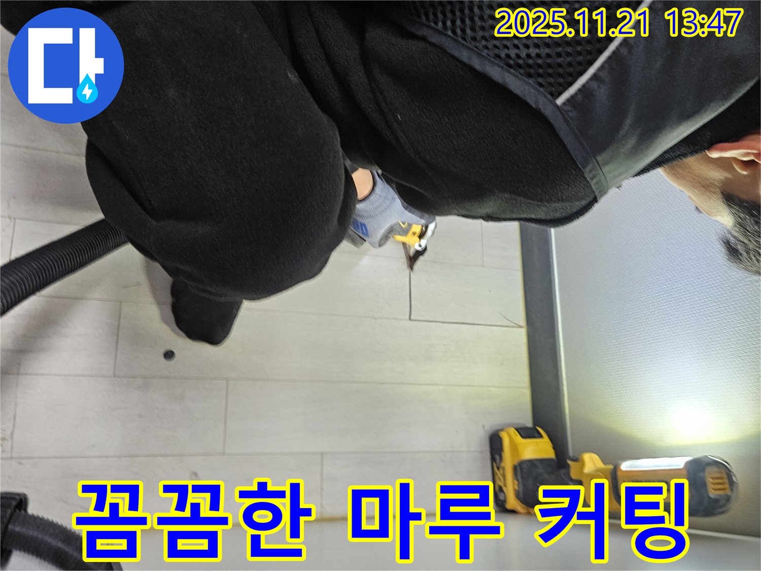 이천 아리동 누수 - 숨겨진 누수 위치를 찾기 위해 꼼꼼하게 마루를 커팅하는 모습입니다.