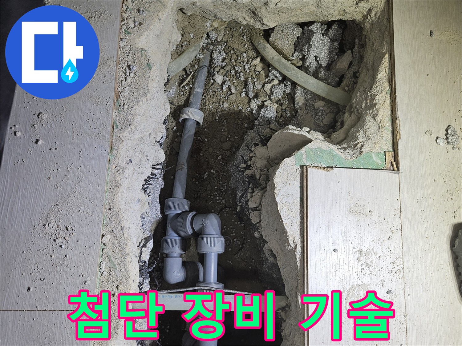 이천 아리동 누수 - 최첨단 장비와 숙련된 기술의 완벽한 조화로 누수를 해결합니다.
