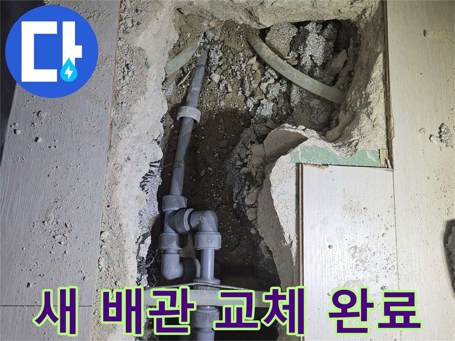 이천 아리역 누수 - 낡은 배관 대신 튼튼한 새 배관으로 교체하여 누수 걱정 끝!