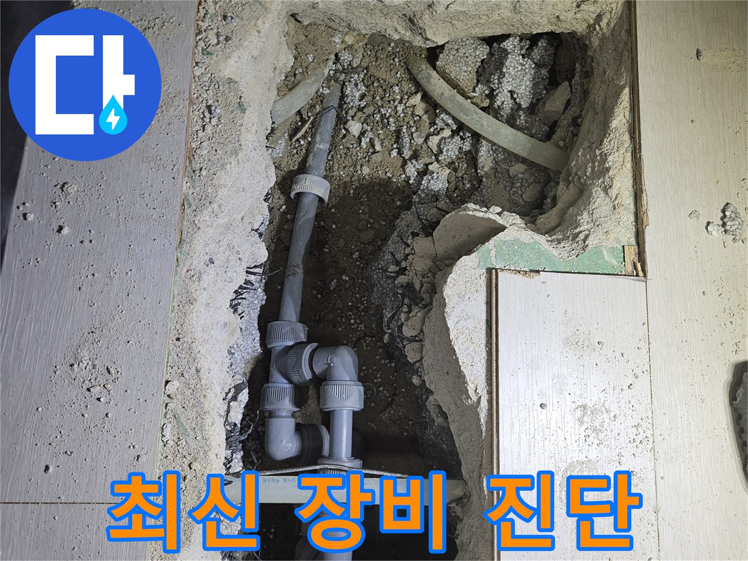 이천 아리역 누수 - 최신 누수 탐지 장비를 사용하여 정확한 누수 원인을 진단하고 있습니다.