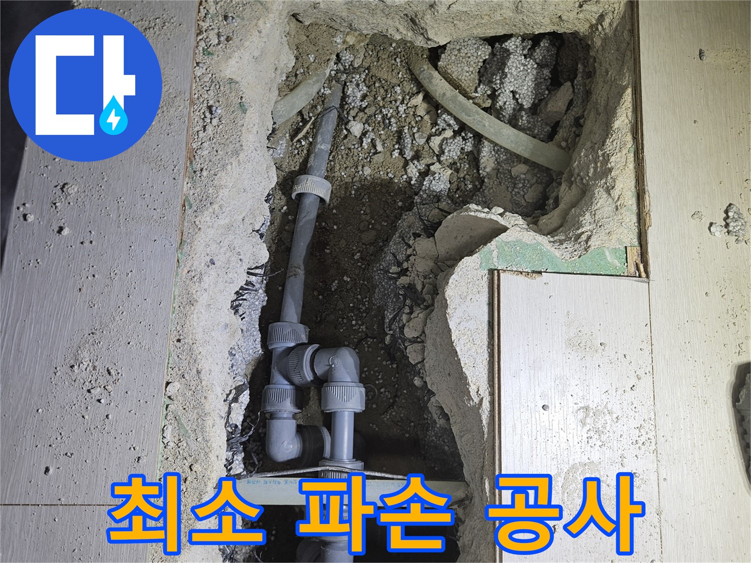 이천 아리역 누수 - 필요한 부분만 최소한으로 파손하여 누수 공사를 진행합니다.