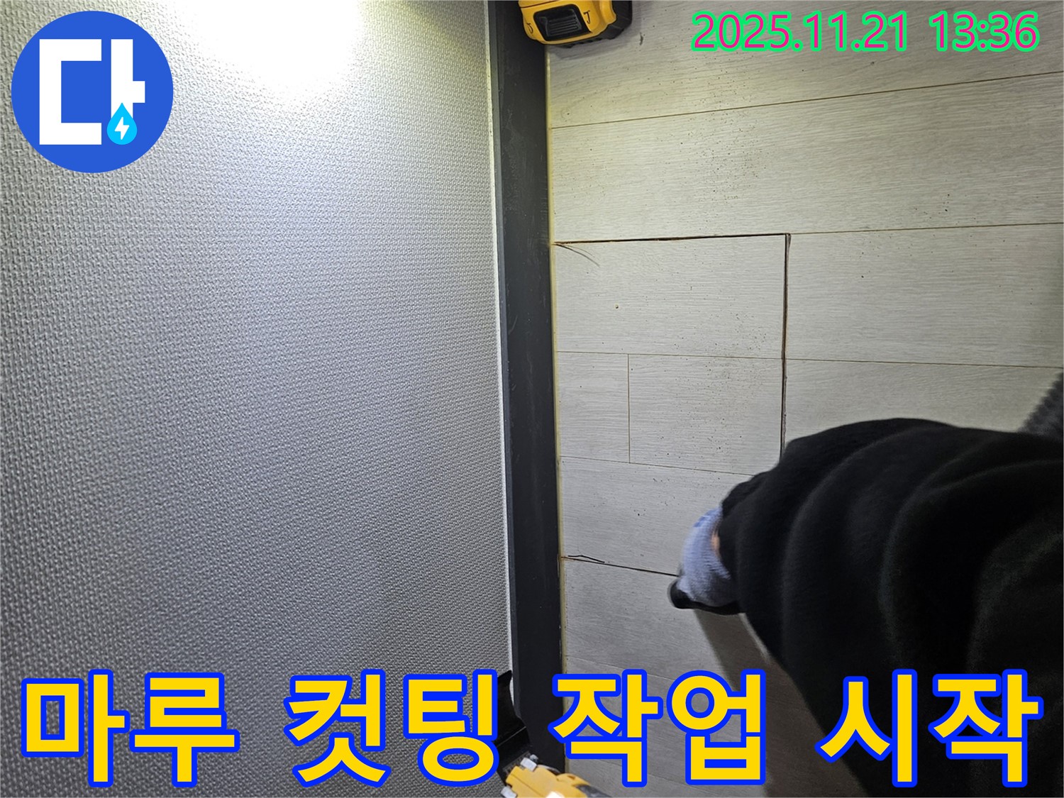 이천 아리역로 73번지 마루 누수 해결을 위해 컷팅 작업을 시작하는 모습 - 정확한 진단을 위한 첫 걸음