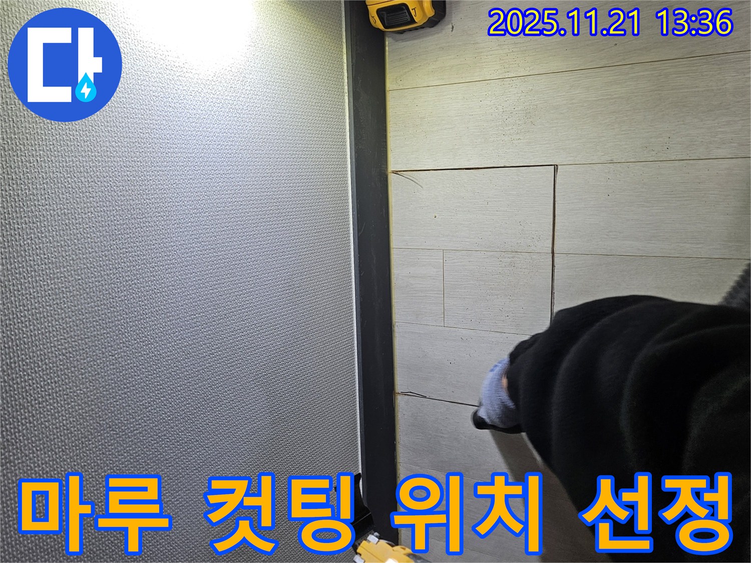 이천 아리역로 73번지 마루 누수 현장에서 컷팅 위치를 신중하게 선정하는 모습 - 마루 손상을 최소화하기 위한 노력