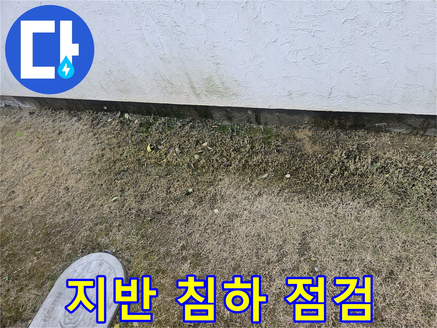 이천 아리역로 누수 - 건물 주변 지반 침하 및 배수 문제 점검
